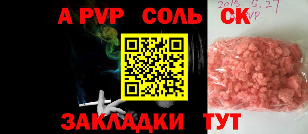 A-PVP Соль Анапа