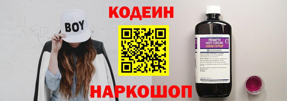 Кодеиновый сироп Lean Purple Drank Анапа